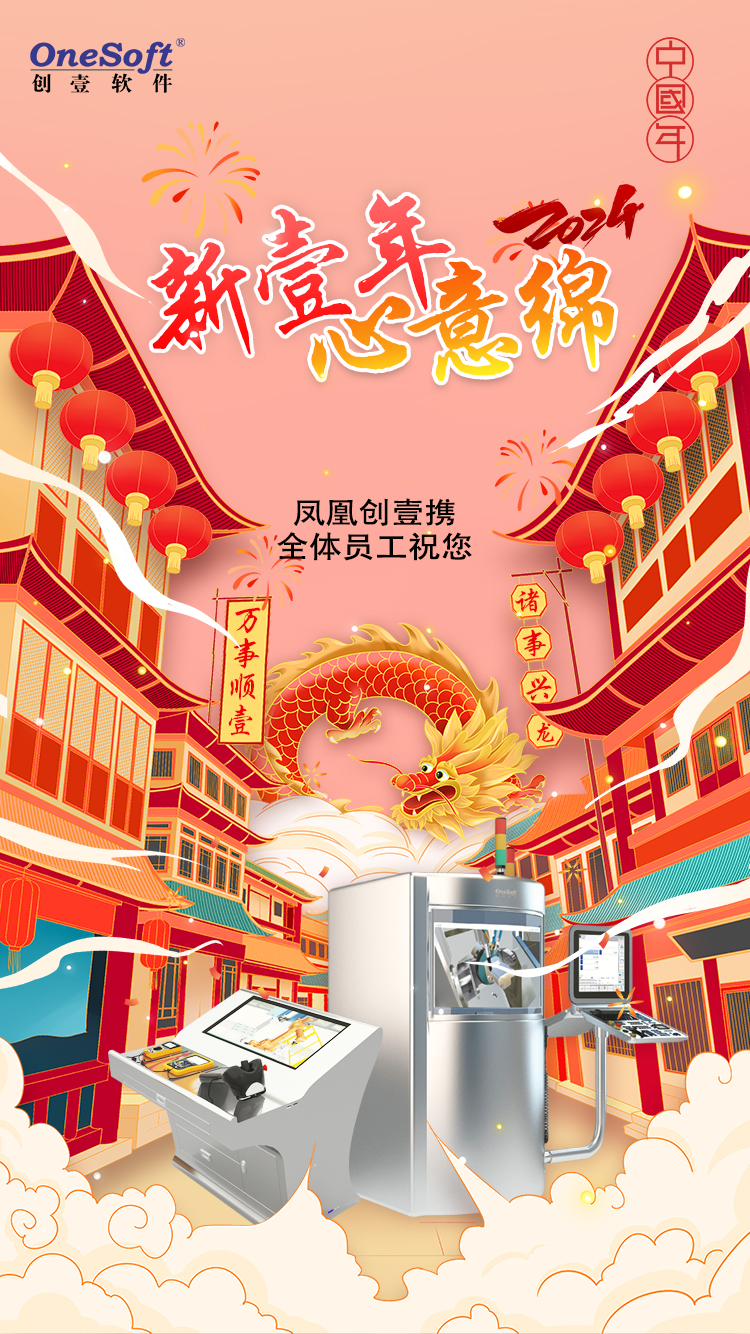 春節(jié)佳節(jié)將至，鳳凰創(chuàng)壹祝您：萬(wàn)事順壹，諸事興龍
